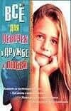 Все для девочек.О дружбе и любви — Алена Снегирева