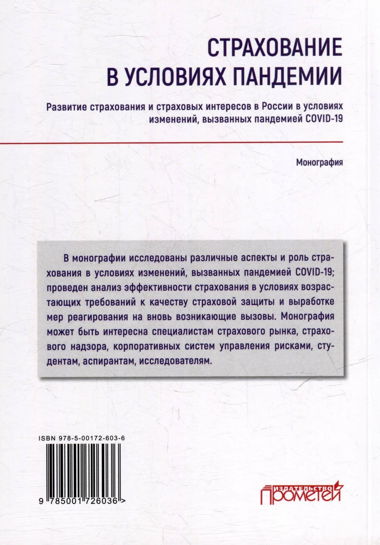 Страхование в условиях пандемии: развитие страхования и страховых интересов в России в условиях изменений, вызванных пандемией COVID-19: Монография — Рустам Садыкович Азимов (2)