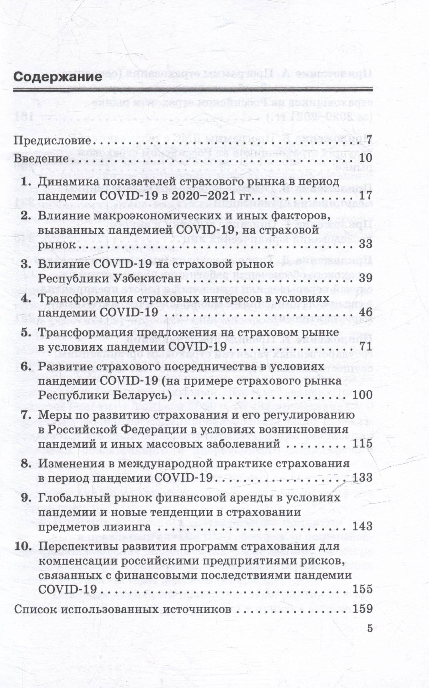 Страхование в условиях пандемии: развитие страхования и страховых интересов в России в условиях изменений, вызванных пандемией COVID-19: Монография — Рустам Садыкович Азимов (3)