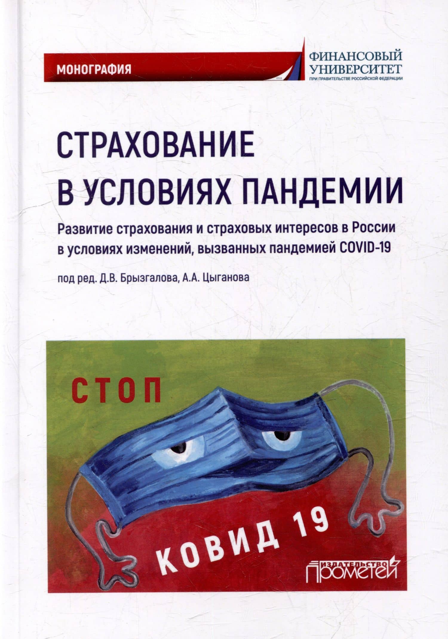 Страхование в условиях пандемии: развитие страхования и страховых интересов в России в условиях изменений, вызванных пандемией COVID-19: Монография — Рустам Садыкович Азимов