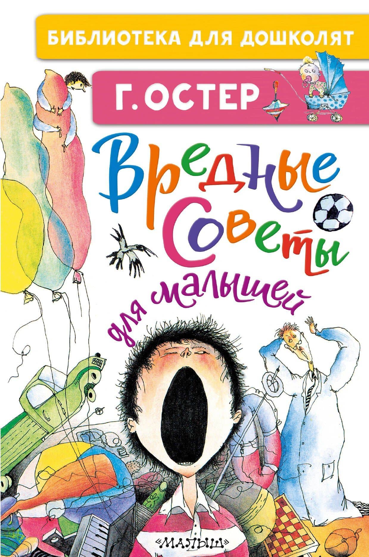 Вредные советы для малышей — Остер Григорий Бенционович
