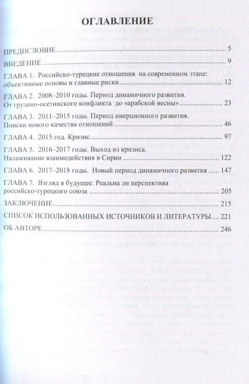 Российско-турецкие отношения с 2008 по 2018 гг. : учебное пособие (2)