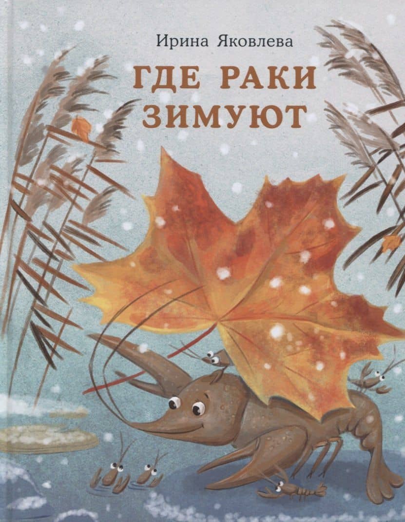 Где раки зимуют. Сказка