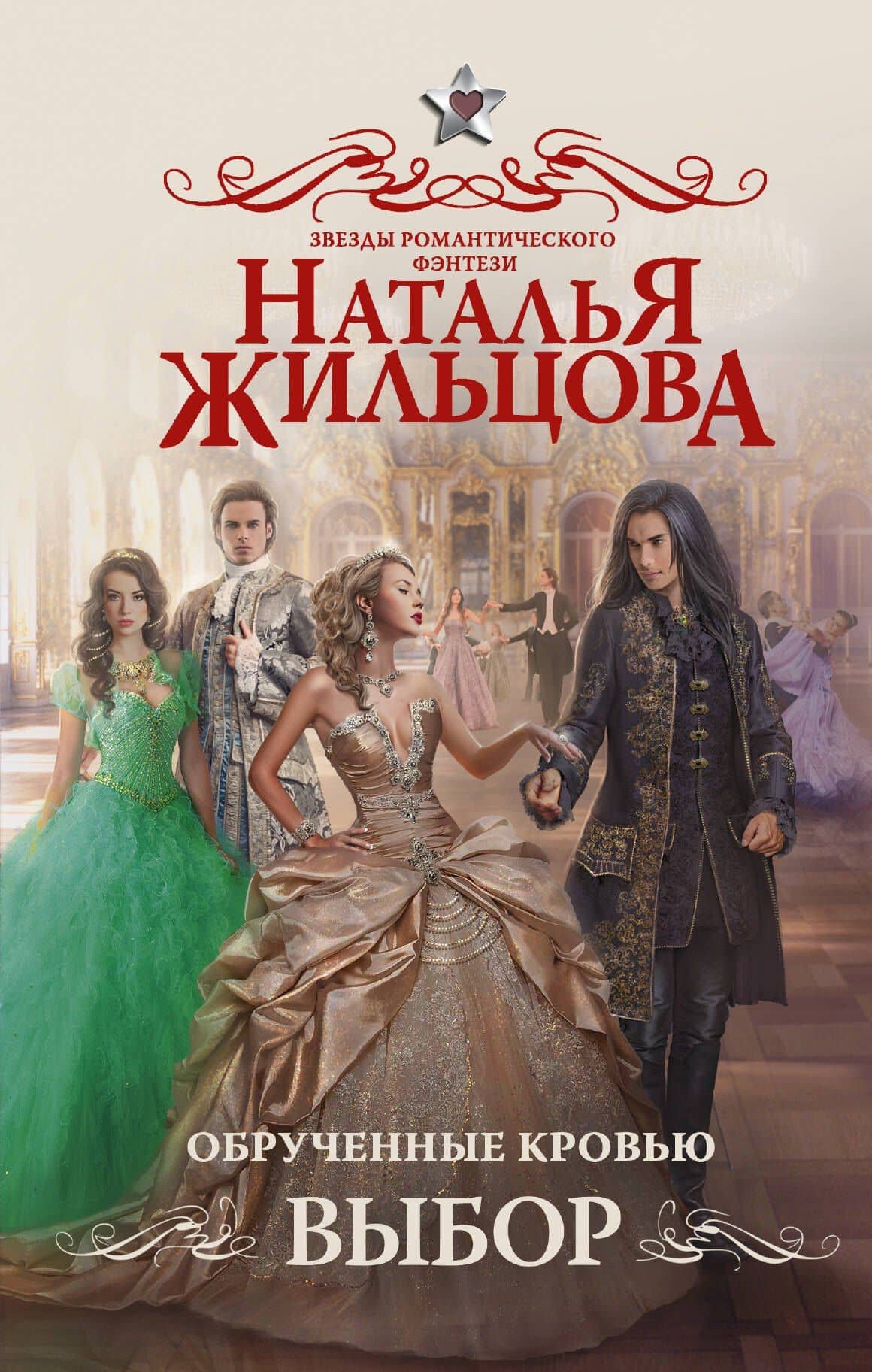 Обрученные кровью. Выбор : роман — Наталья Сергеевна Жильцова