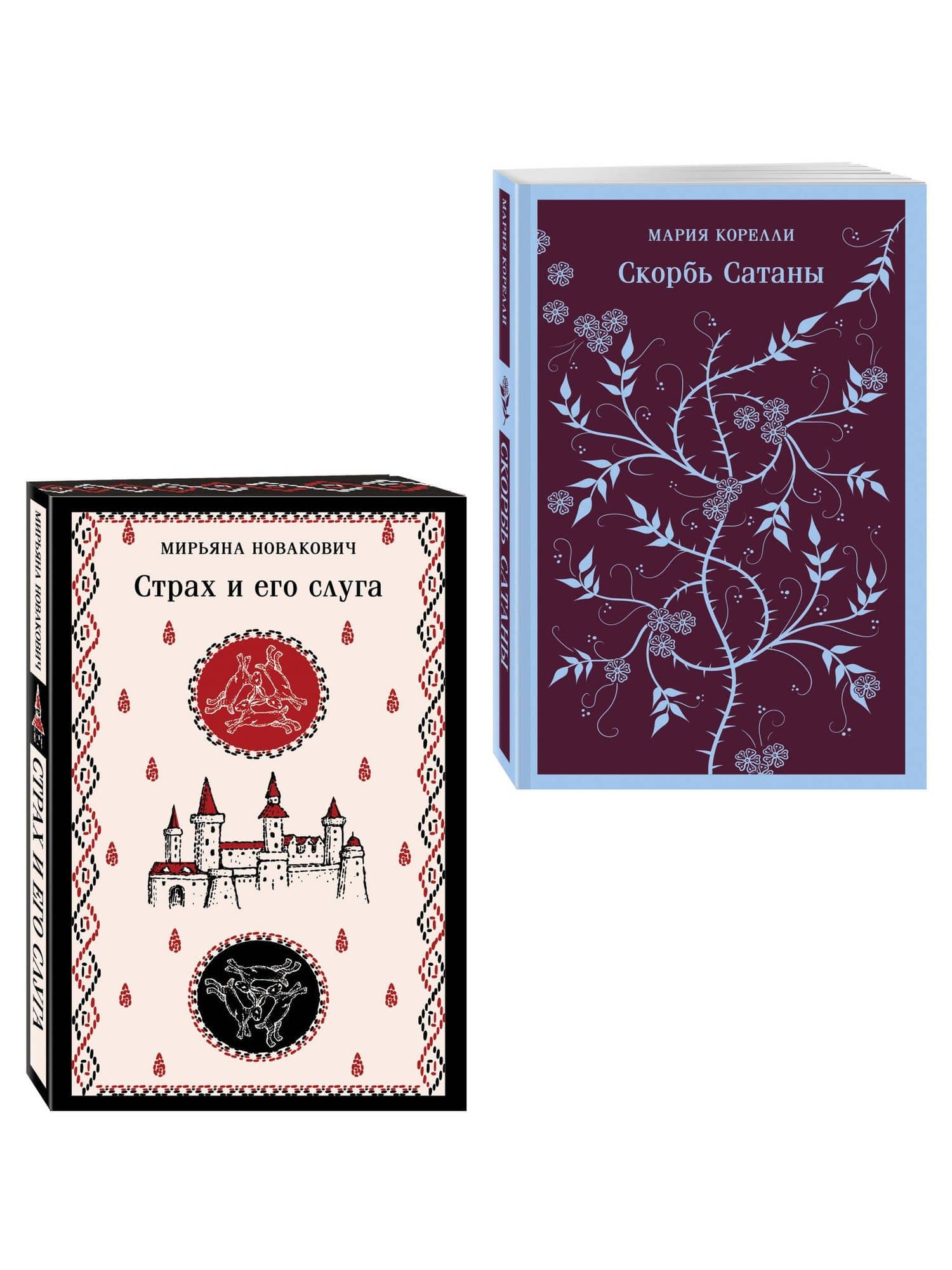 Набор Сделка с тьмой из 2-х книг: "Скорбь Сатаны" Корелли и "Страх и его слуга" Новакович — Мирьяна Новакович (3)