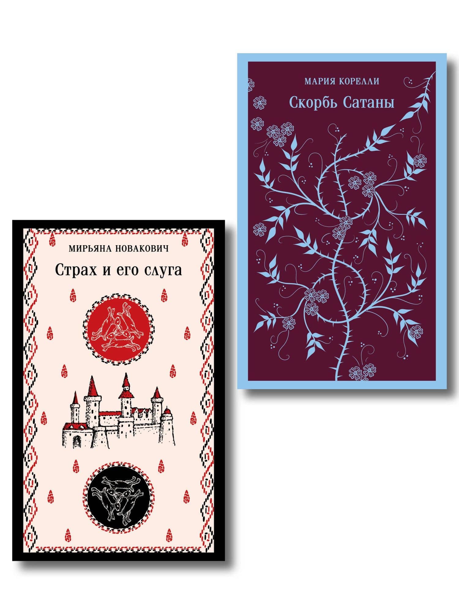 Набор Сделка с тьмой из 2-х книг: "Скорбь Сатаны" Корелли и "Страх и его слуга" Новакович — Мария Корелли
