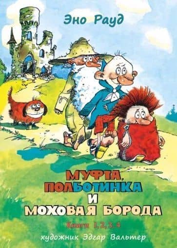 Муфта, Полботинка и Моховая Борода. Книги 1,2,3,4. Повесть-сказка — Эно Мартинович Рауд