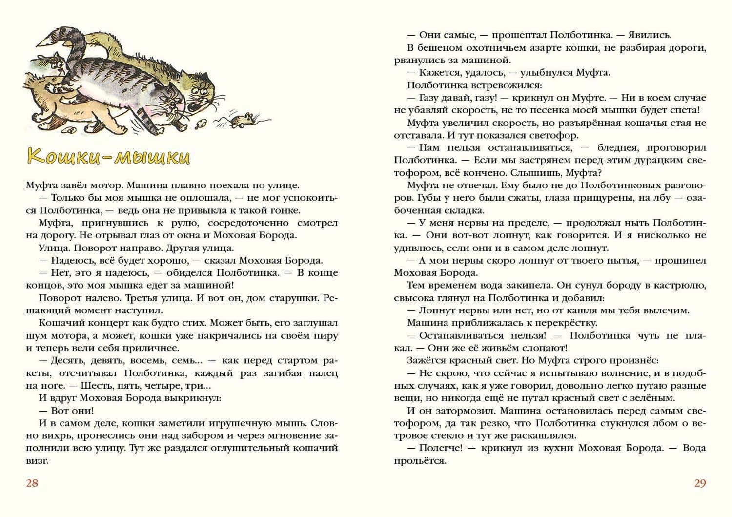 Муфта, Полботинка и Моховая Борода. Книги 1,2,3,4. Повесть-сказка — Эно Мартинович Рауд (3)