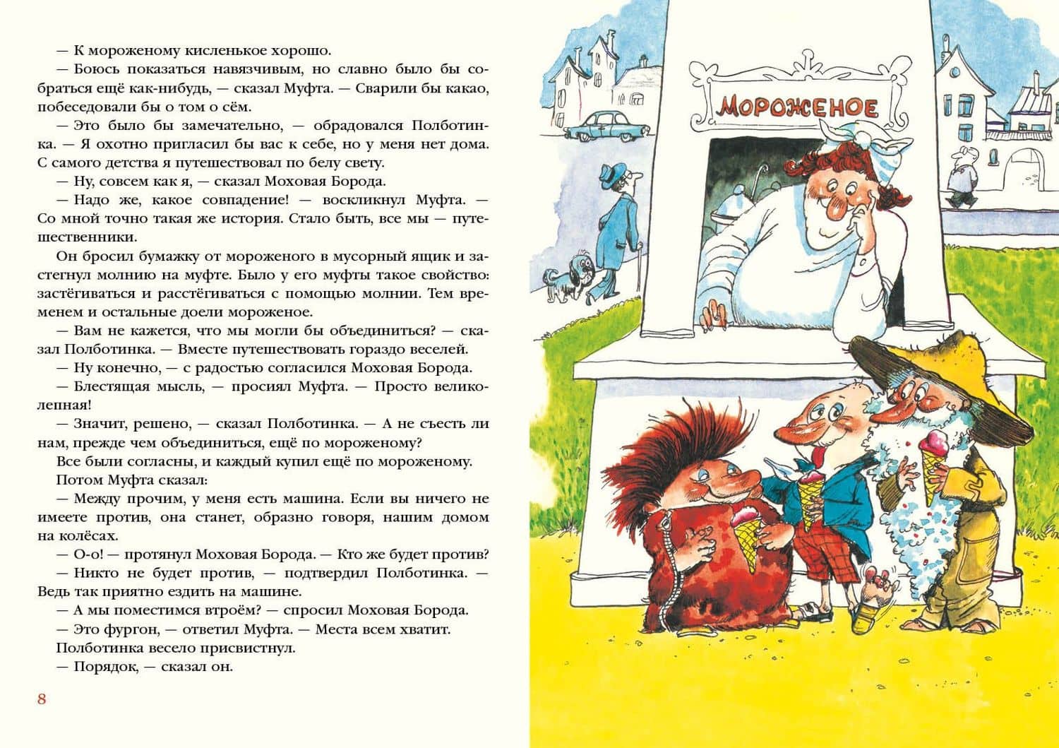 Муфта, Полботинка и Моховая Борода. Книги 1,2,3,4. Повесть-сказка — Эно Мартинович Рауд (2)