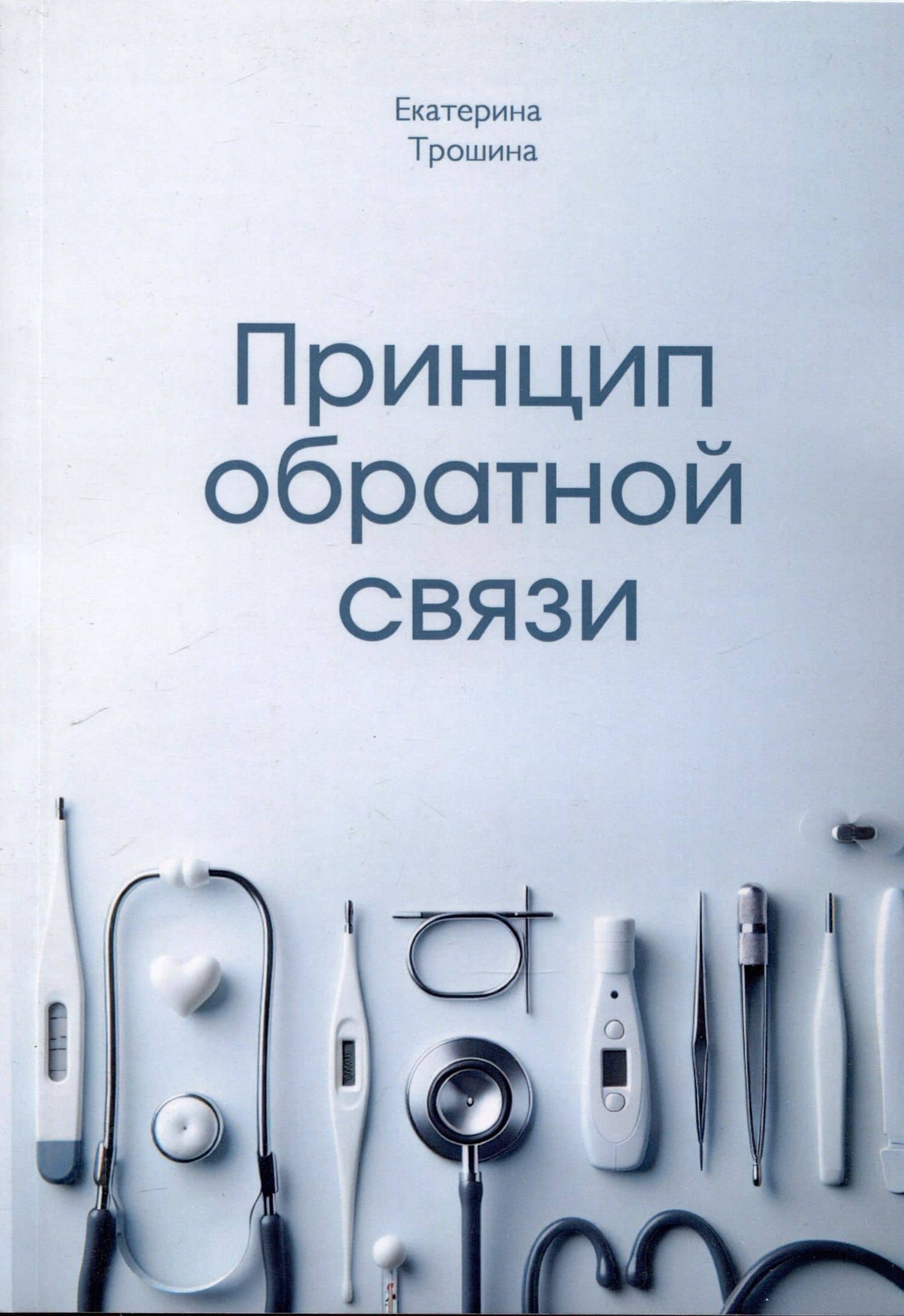 Принцип обратной связи — Екатерина Анатольевна Трошина