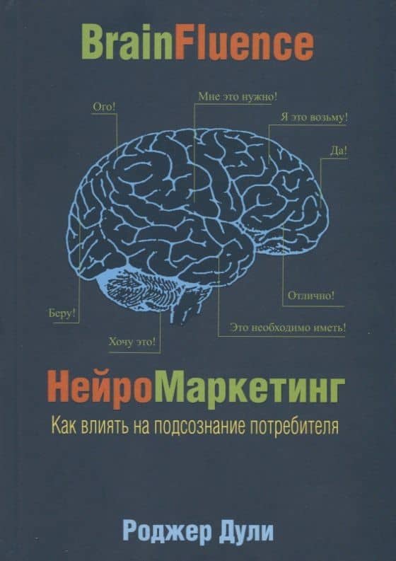 Нейромаркетинг. Как влиять на подсознание потребителя — Роджер Дули