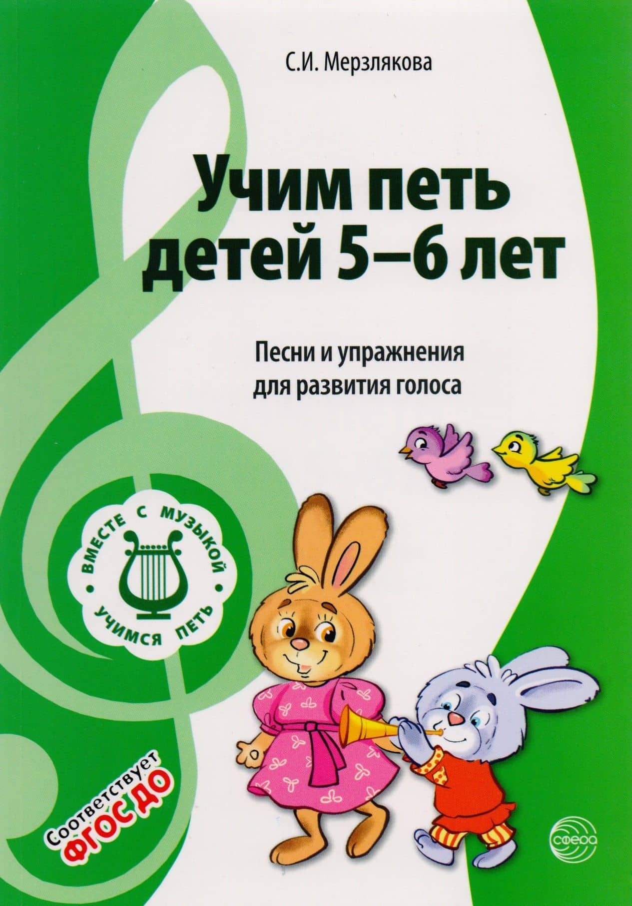 Учим петь детей 5-6 лет. Песни и упражнения для развития голоса. ФГОС ДО — Светлана Ивановна Мерзлякова
