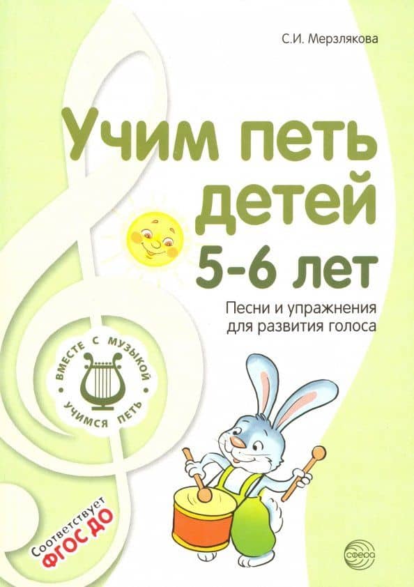 Учим петь детей 5-6 лет. Песни и упражнения для развития голоса. ФГОС ДО — Светлана Ивановна Мерзлякова