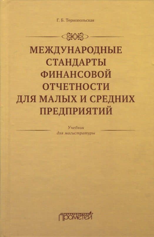 Международные стандарты финансовой отчетности для малых и средних предприятий. Учебник для магистратуры