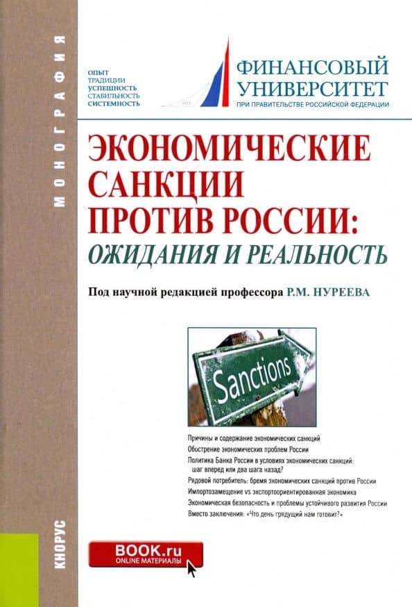 Экономические санкции против России. Ожидания и реальность — Рустем Махмутович Нуреев