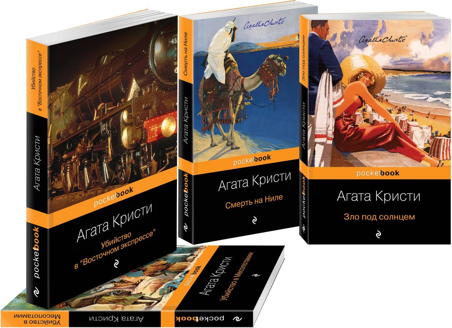 Эркюль Пуаро приглашает в путешествие (комплект из 4 книг) — Агата Кристи