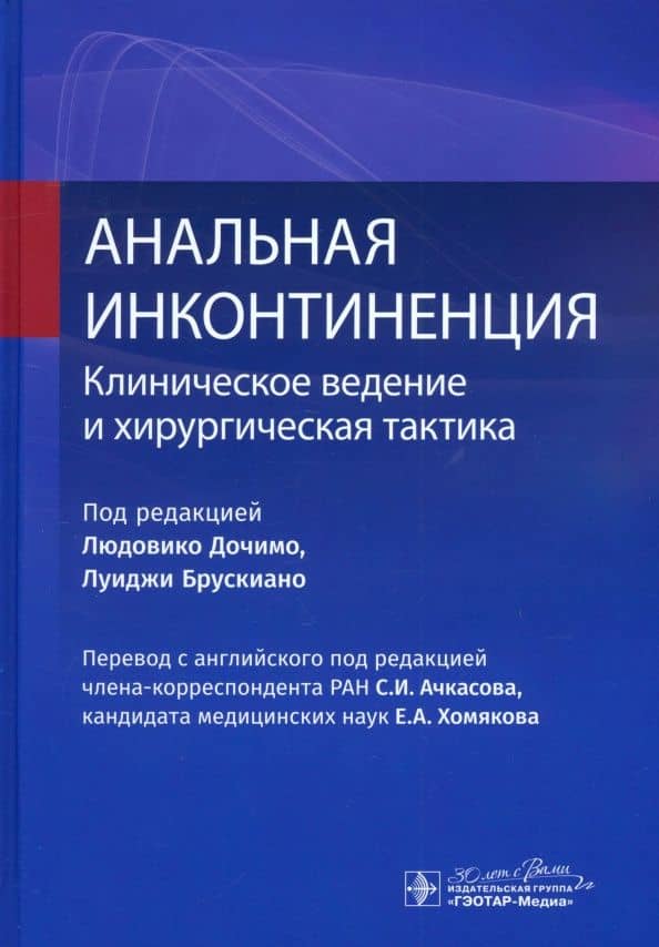Анальная инконтиненция. Клиническое ведение и хирургическая тактика — Луиджи Брускиано