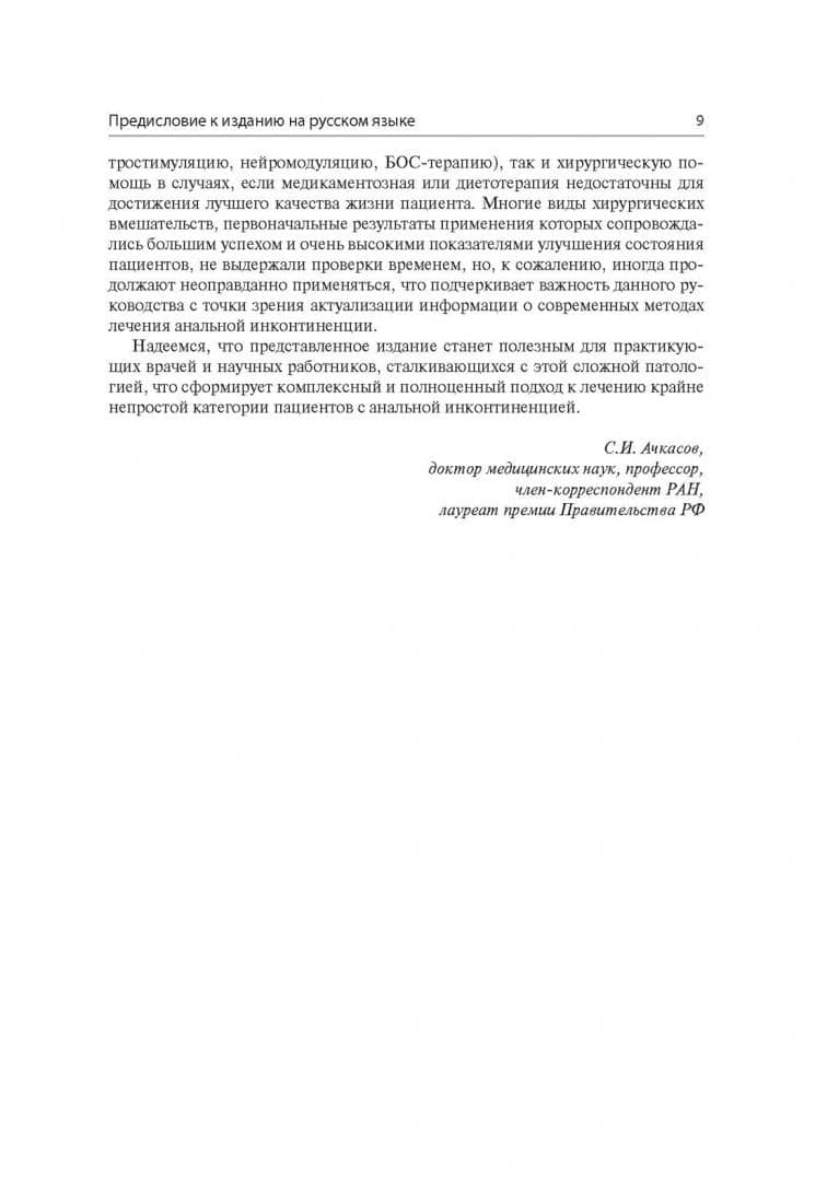 Анальная инконтиненция. Клиническое ведение и хирургическая тактика — Луиджи Брускиано (3)