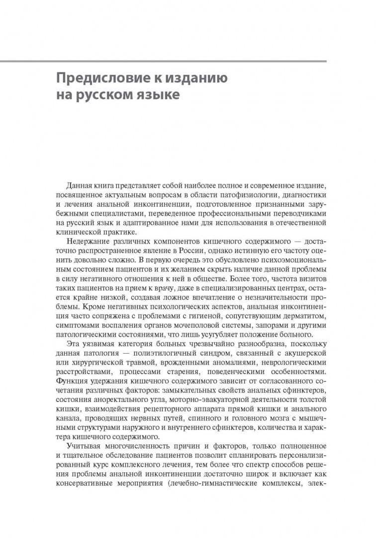 Анальная инконтиненция. Клиническое ведение и хирургическая тактика — Луиджи Брускиано (2)