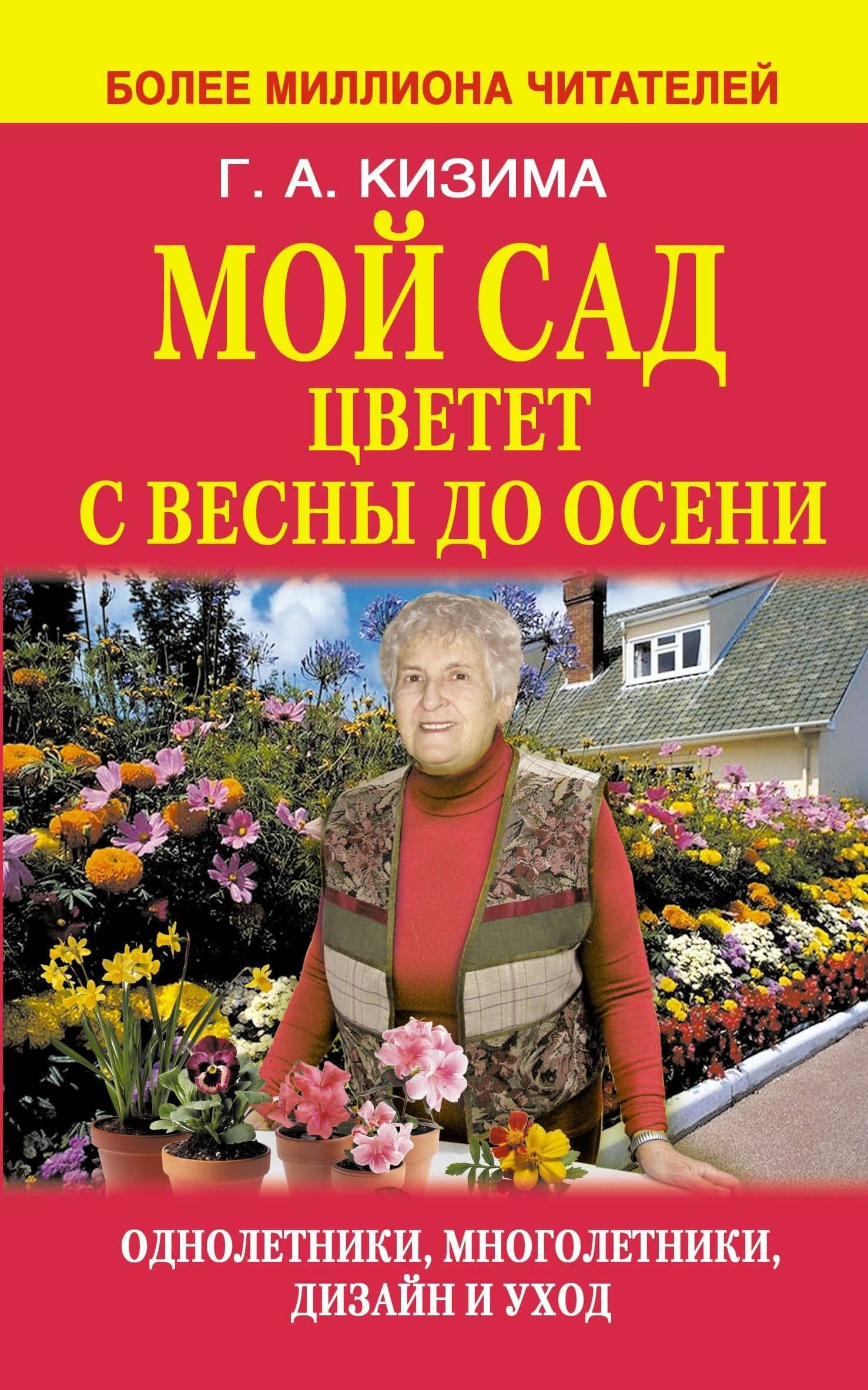 Мой сад цветет с весны до осени