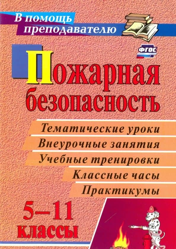 Пожарная безопасность. 5-11 классы. Тематические уроки, внеурочные занятия, классные часы. ФГОС — Галина Петровна Попова
