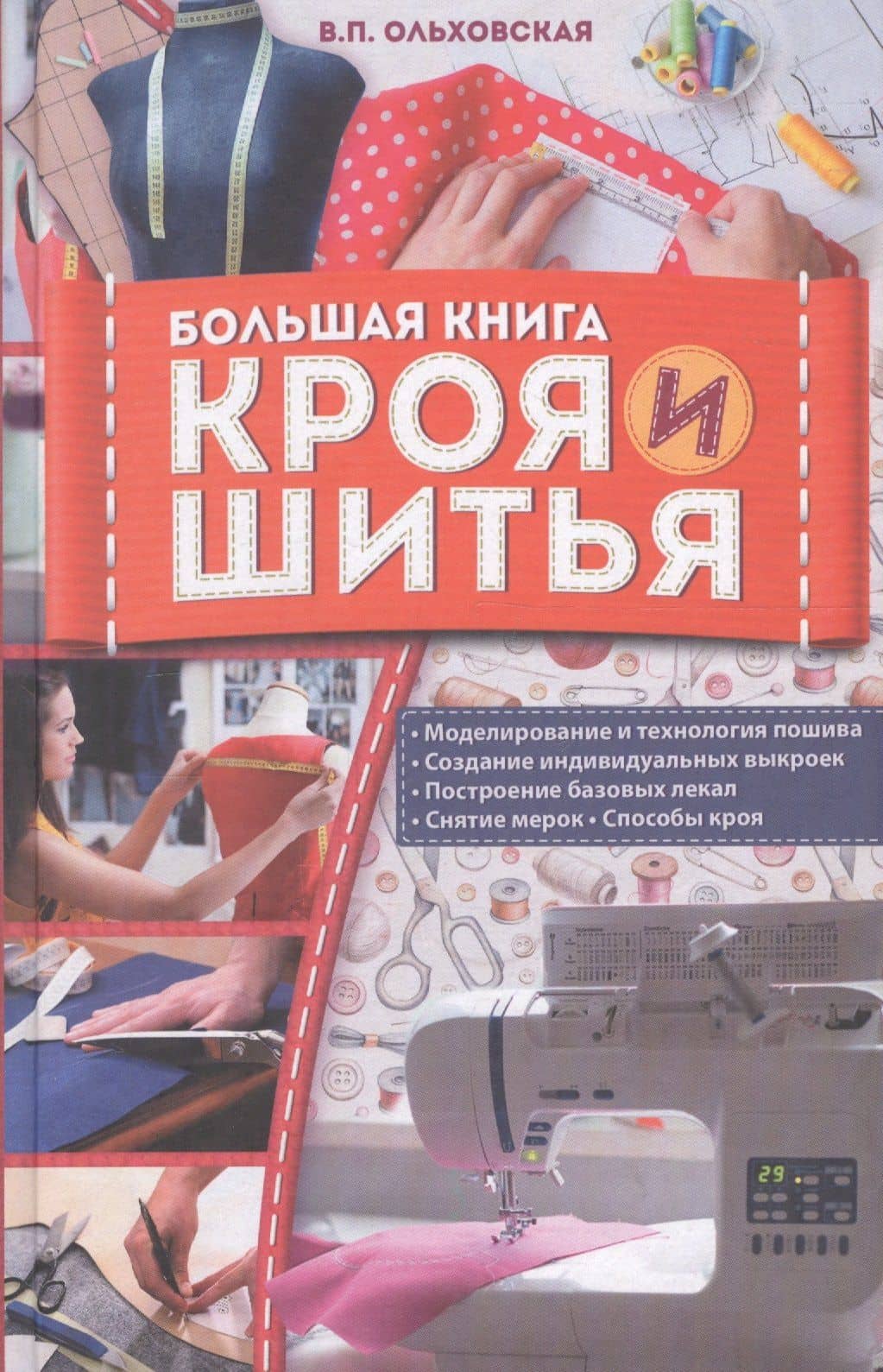 Большая книга кроя и шитья