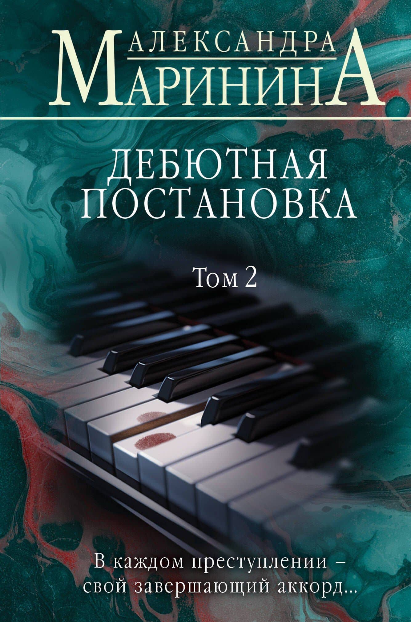 Дебютная постановка. Том 2 (формат клатчбук) — Александра Маринина
