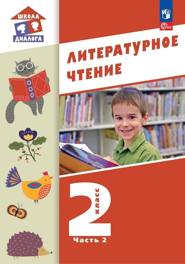 Литературное чтение. 2 класс. Учебное пособие. В 2-х частях. Часть 2 — Мария Павловна Воюшина