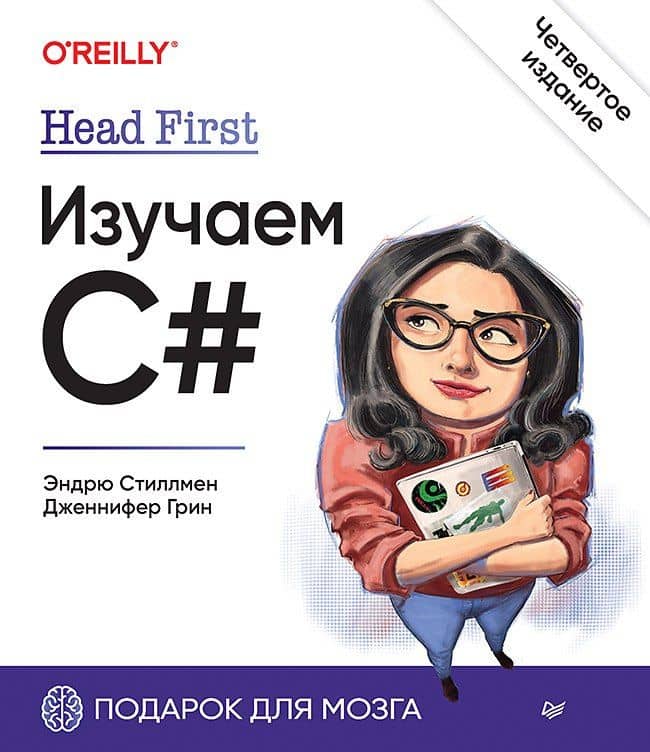 Head First. Изучаем C#. 4-е изд. — Дженнифер Грин
