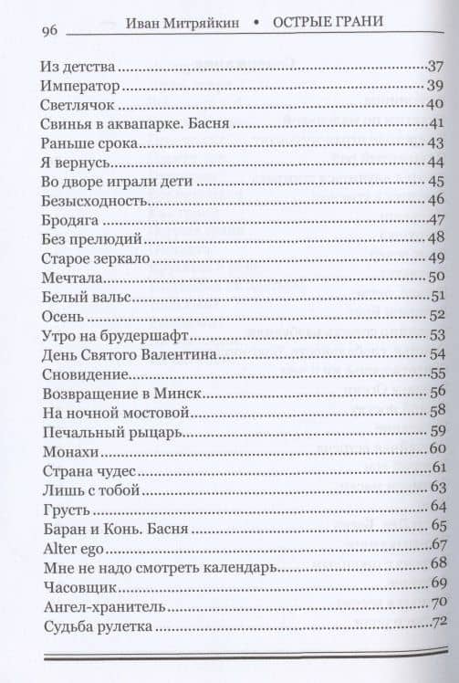 Острые грани. Сборник стихотворений — Иван Павлович Митряйкин (3)