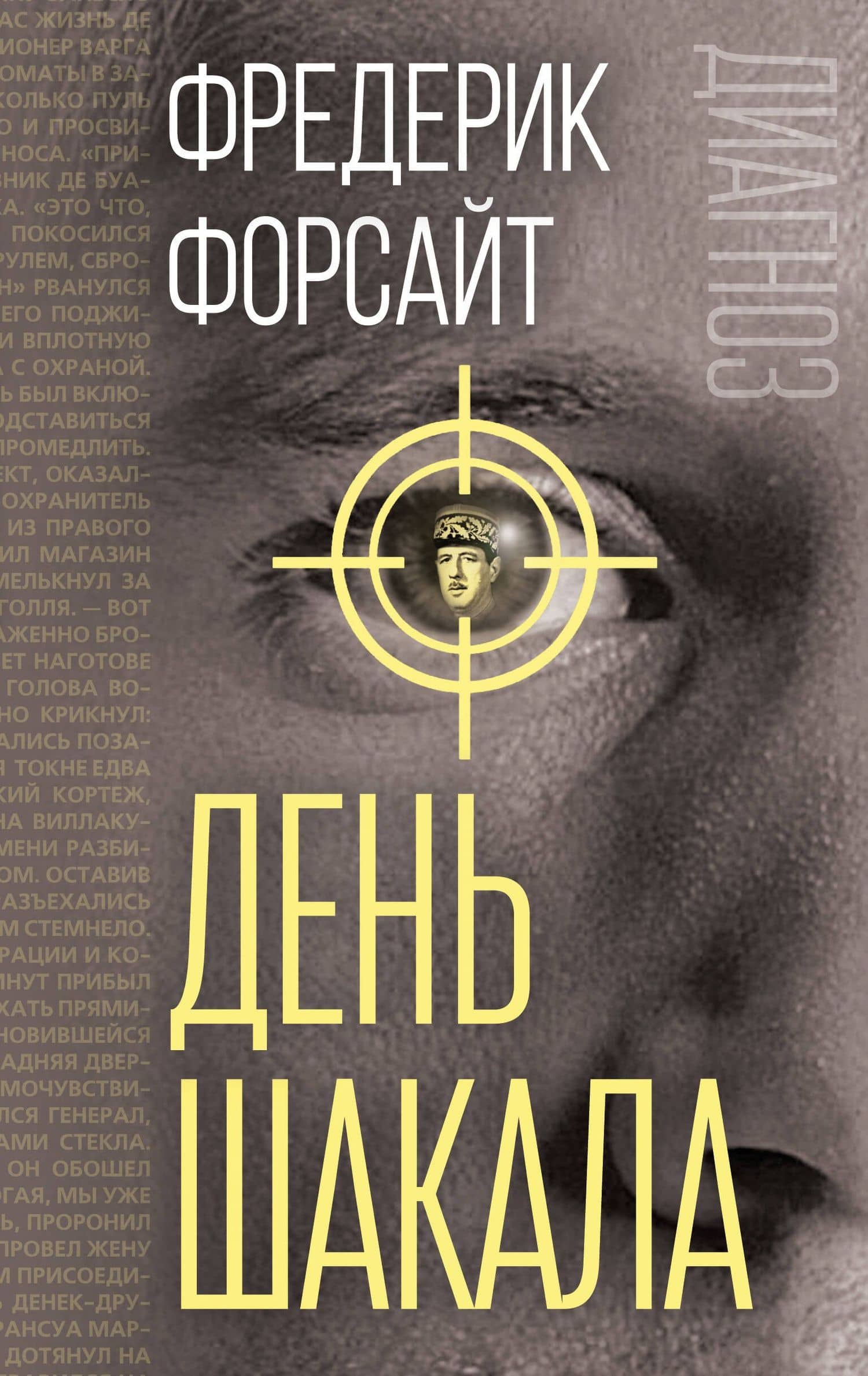 День Шакала — Фредерик Форсайт