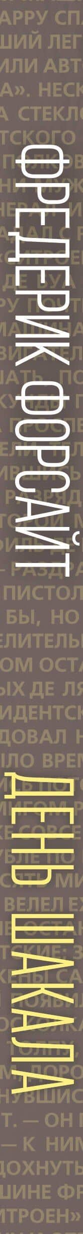 День Шакала — Фредерик Форсайт (3)