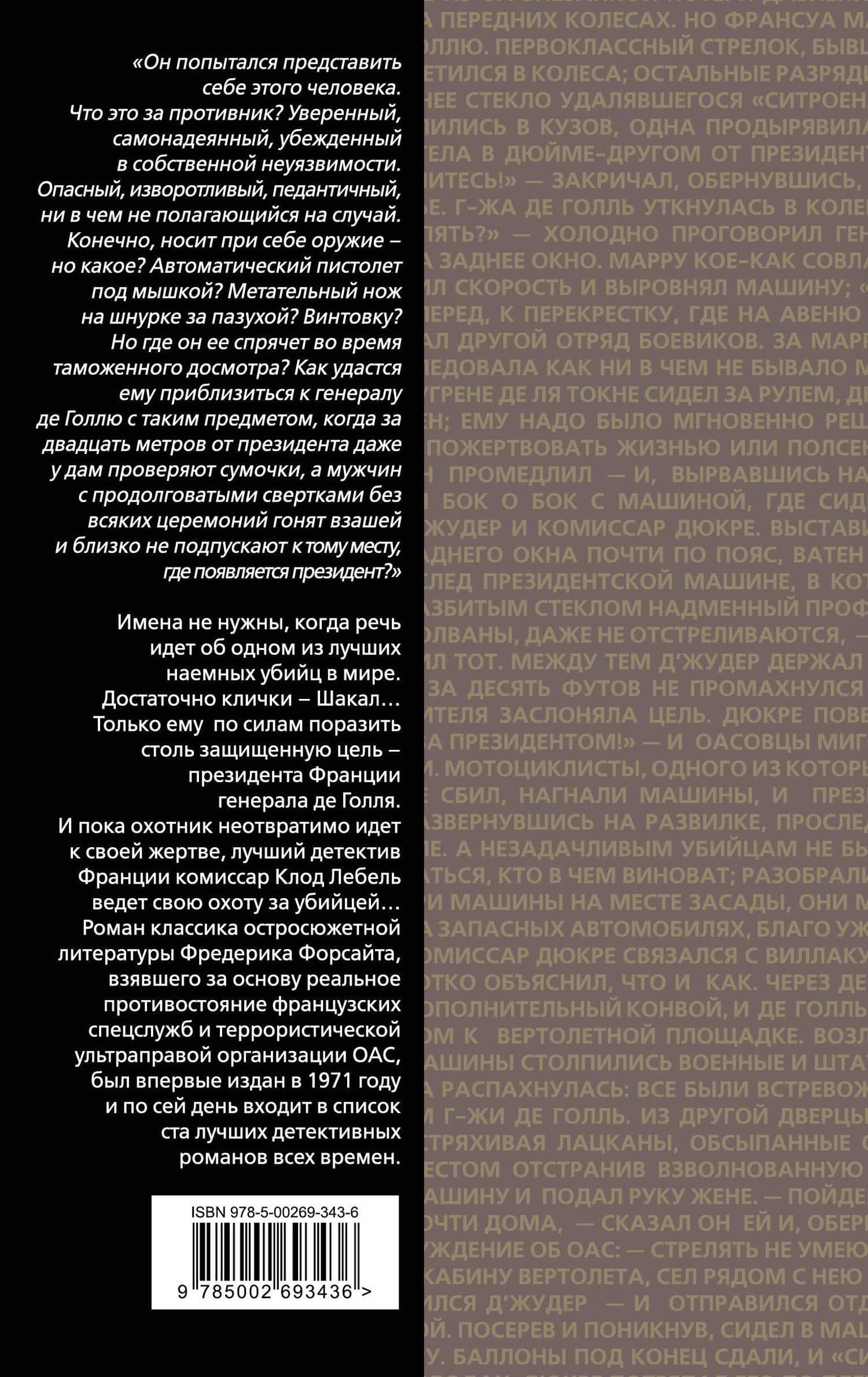 День Шакала — Фредерик Форсайт (2)