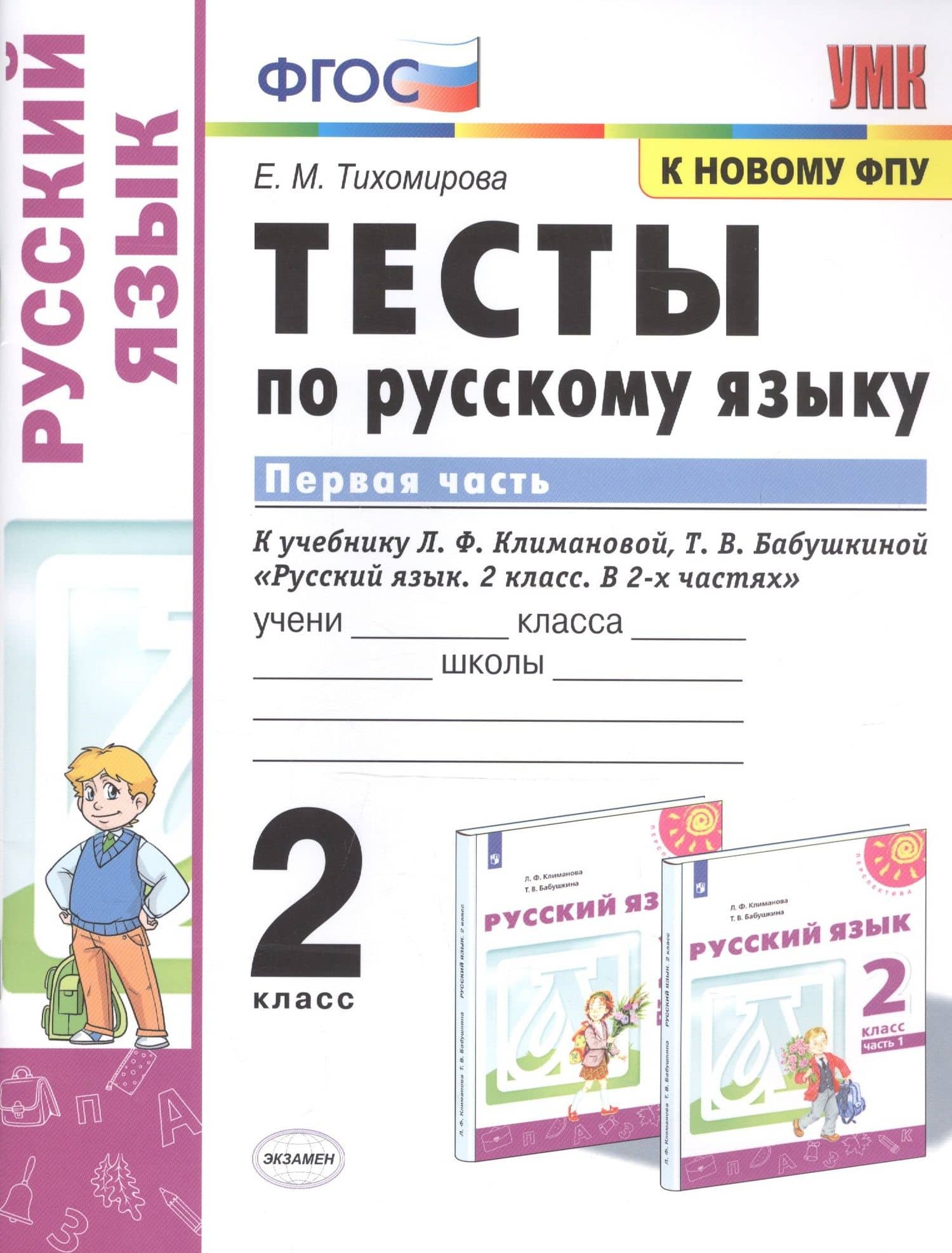 Тесты по русскому языку. 2 класс. В 2-х частях. Часть 1. К учебнику Л. Ф. Климановой, Т. В. Бабушкиной "Русский язык. 2 класс. В 2-х частях" — Елена Михайловна Тихомирова