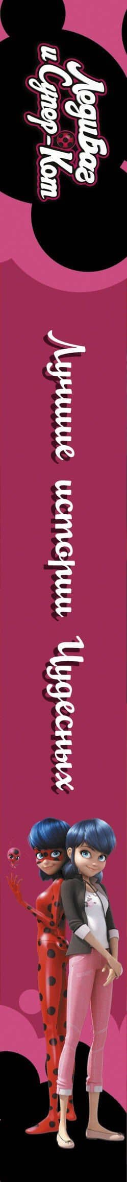 Леди Баг и Супер-Кот. Лучшие истории Чудесных — Фиона Харрис (3)