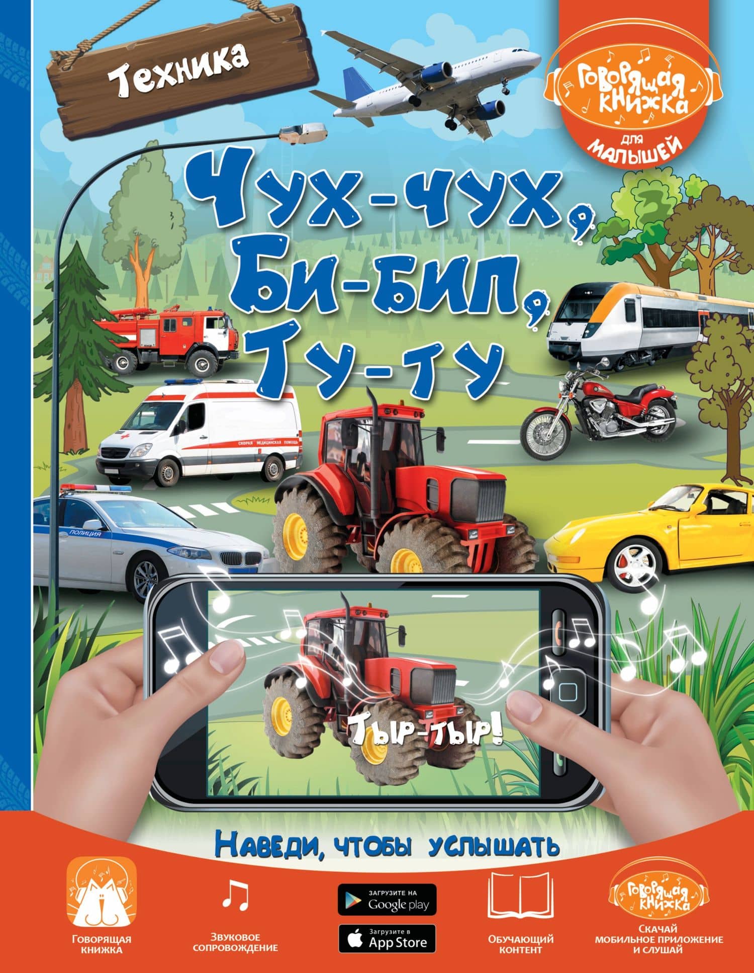 Чух-чух, Би-бип, Ту-ту. Техника — Людмила Васильевна Доманская