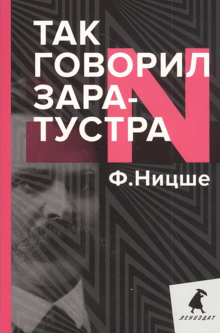Так говорил Заратустра — Фридрих Вильгельм Ницше