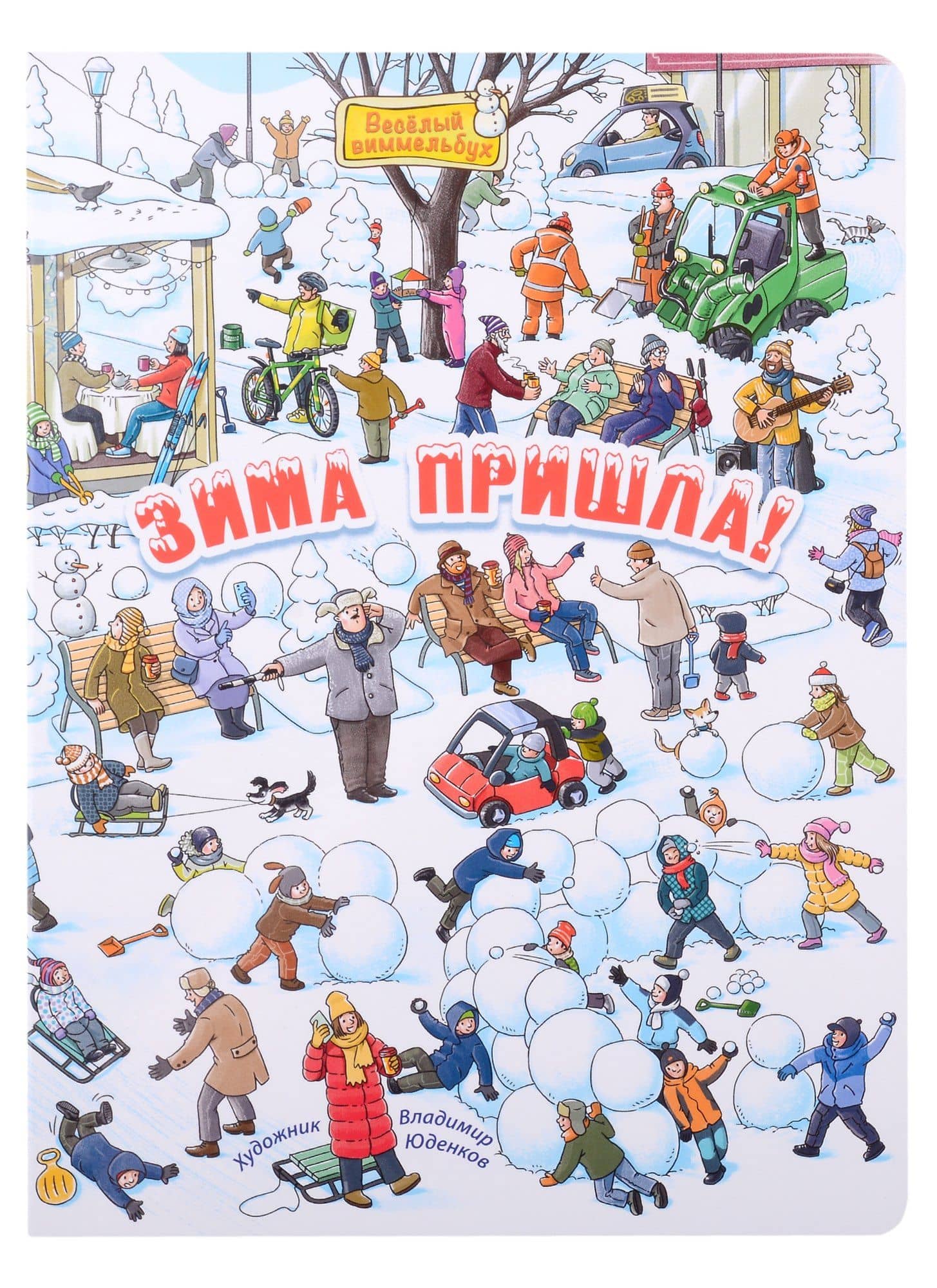 Зима пришла! Виммельбух — Мария Пшеничная