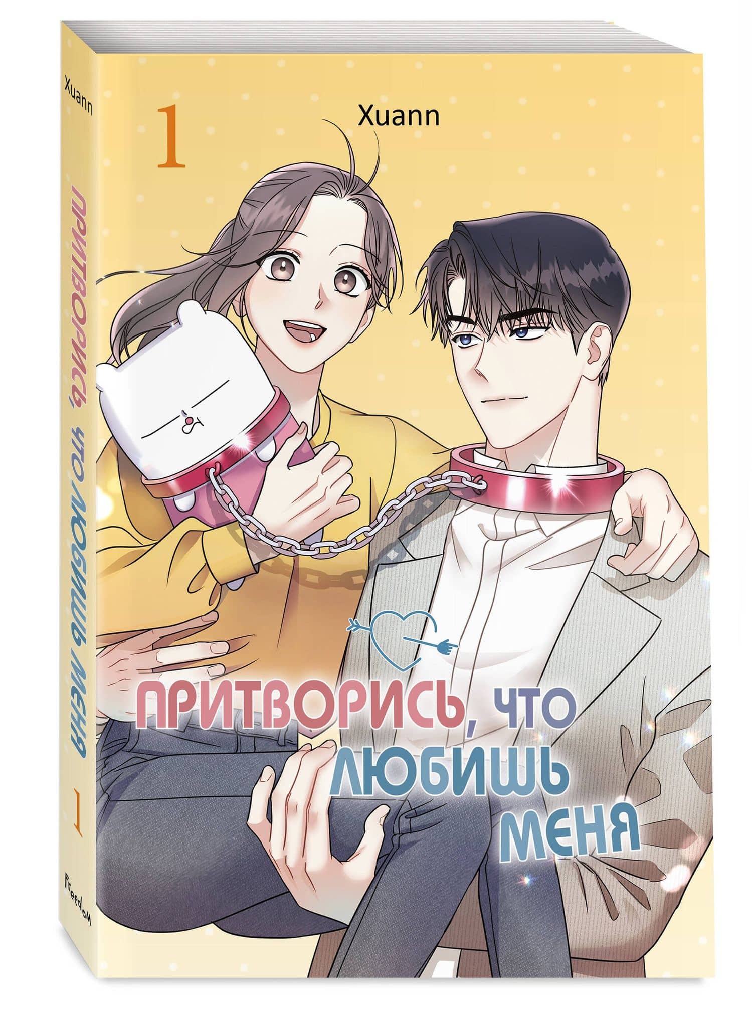 Притворись, что любишь меня. Том 1 (Act Like You Love Me). Манхва — Xuann
