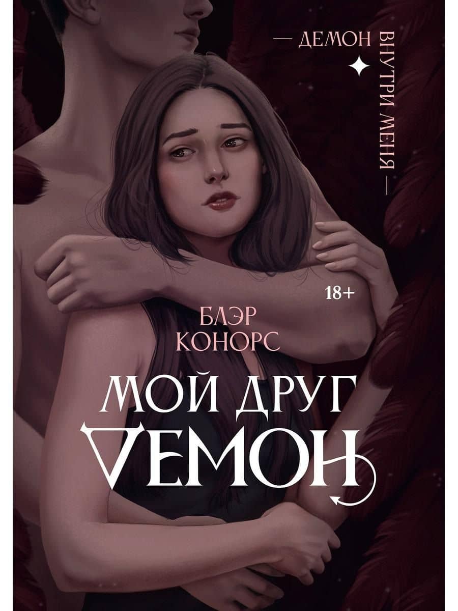Мой друг - демон