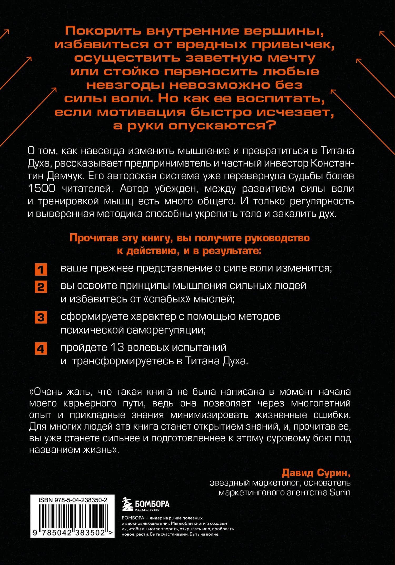 От тряпки до титана духа. Настольная книга о развитии силы воли — Константин Михайлович Демчук (2)