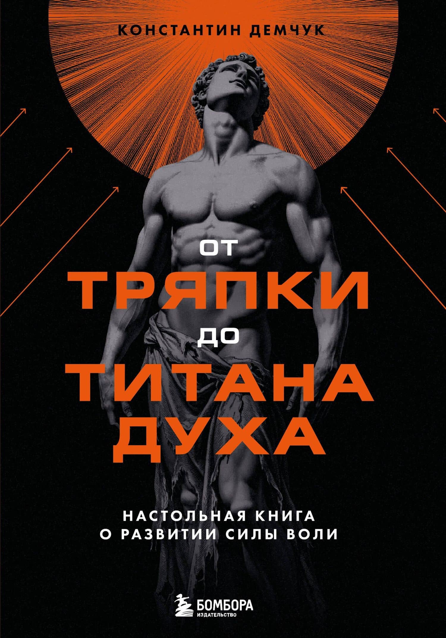 От тряпки до титана духа. Настольная книга о развитии силы воли — Константин Михайлович Демчук
