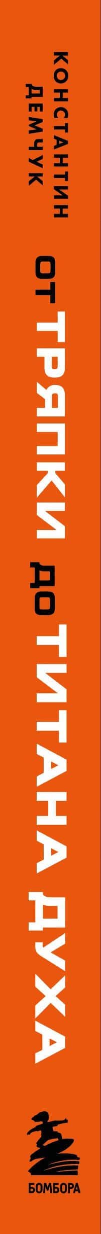 От тряпки до титана духа. Настольная книга о развитии силы воли — Константин Михайлович Демчук (3)