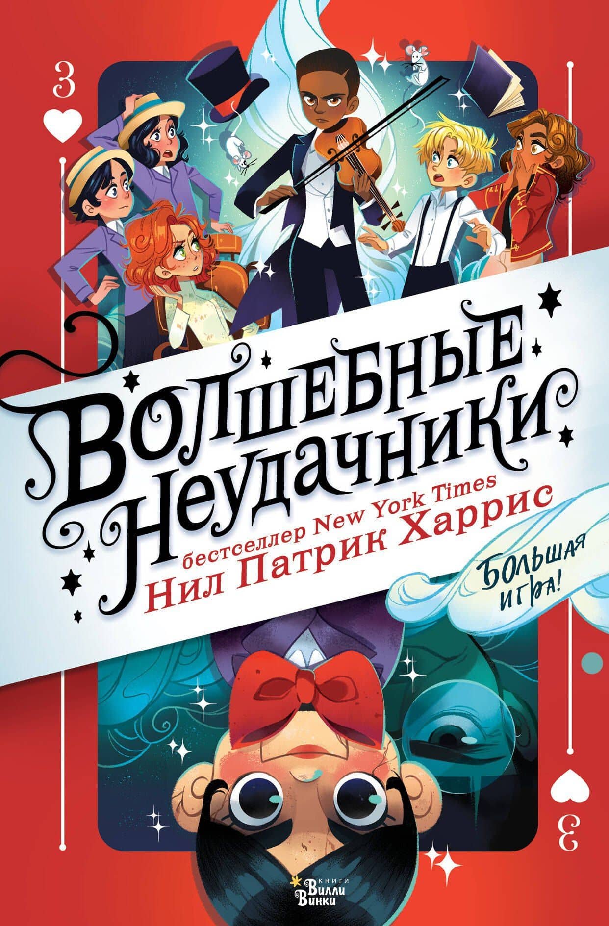Волшебные неудачники. Большая игра — Нил Патрик Харрис Нил Патрик