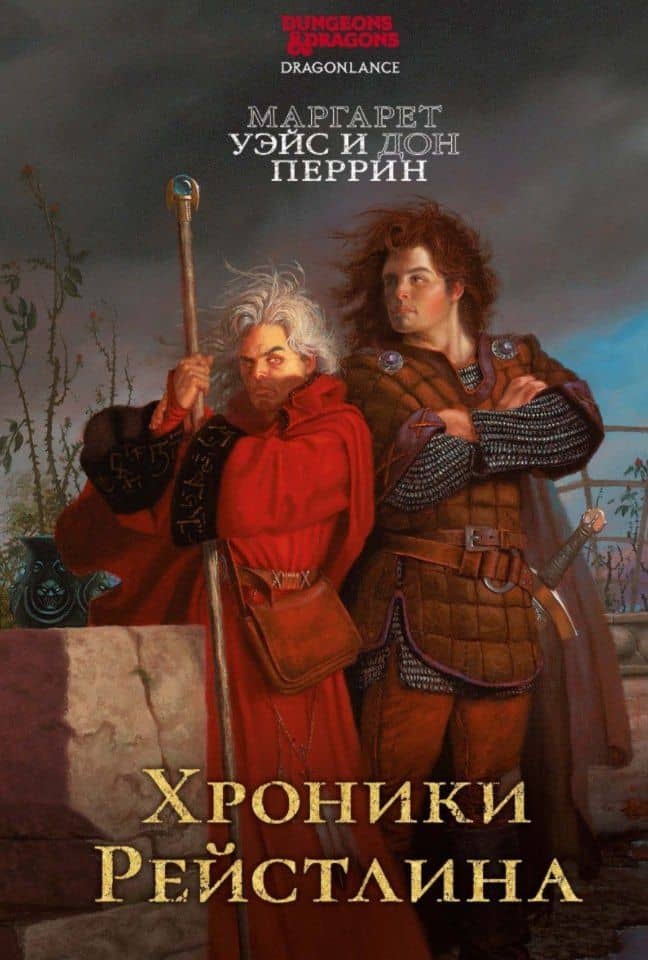 Хроники Рейстлина: Романы — Дон Перрин