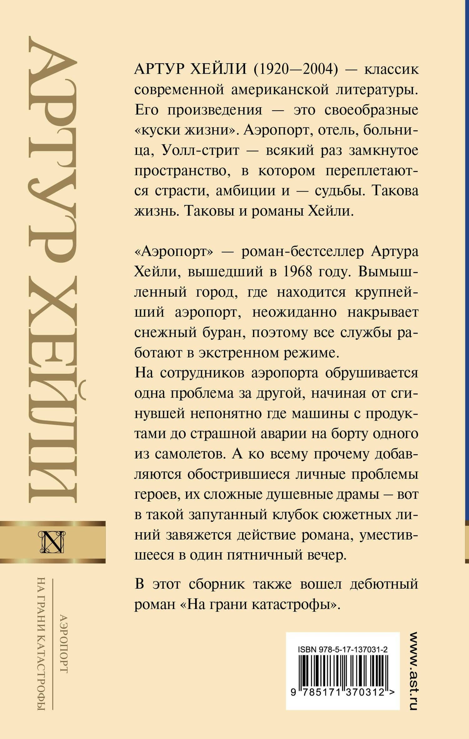 Аэропорт. На грани катастрофы — Хейли Артур (2)