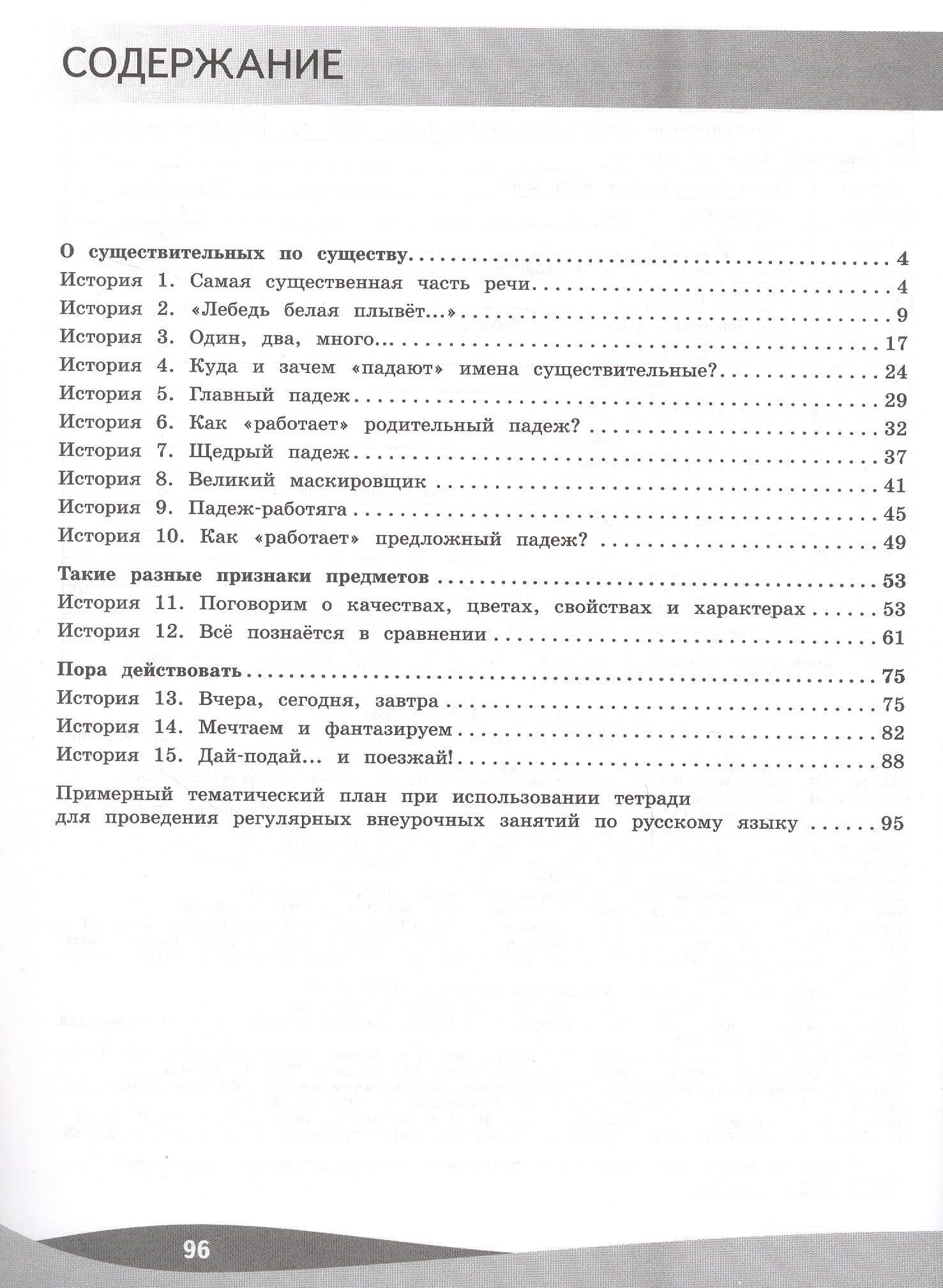 Русский язык. 4 класс. Познавательные истории с заданиями. Учебное пособие — Лидия Владимировна Петленко (2)