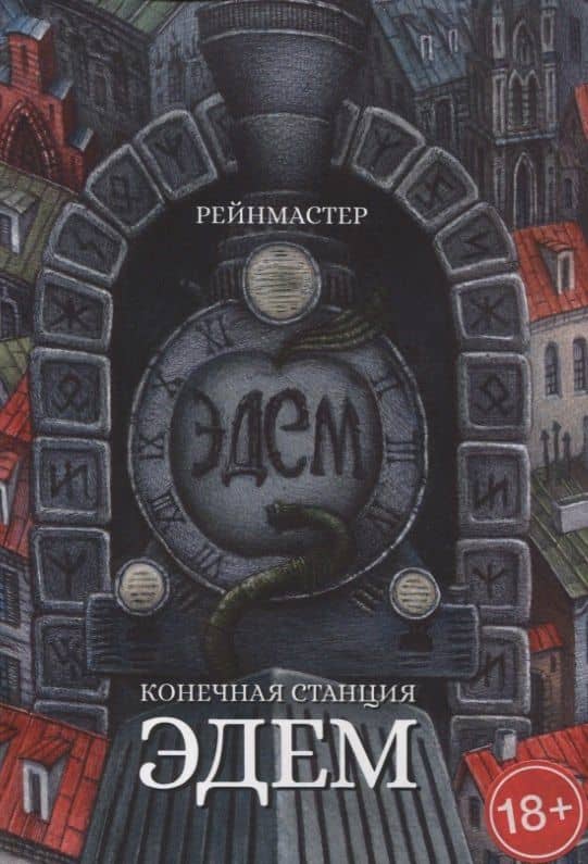 Конечная станция — Эдем