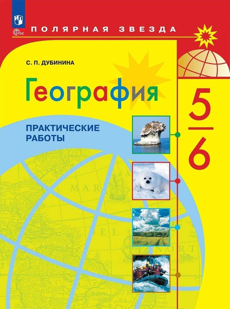 География. 5-6 класс. Практические работы — Софья Петровна Дубинина