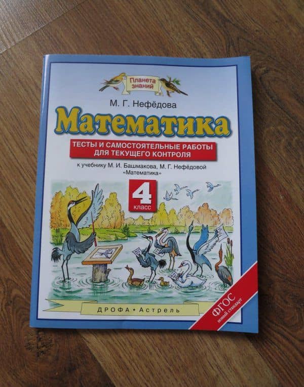 Математика. 4 класс. Тесты и самостоятельные работы для текущего контроля к учебнику М.И. Башмакова — Маргарита Геннадьевна Нефедова (3)